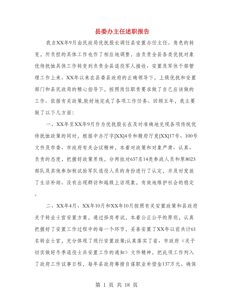 县委办主任述职报告.doc_第1页