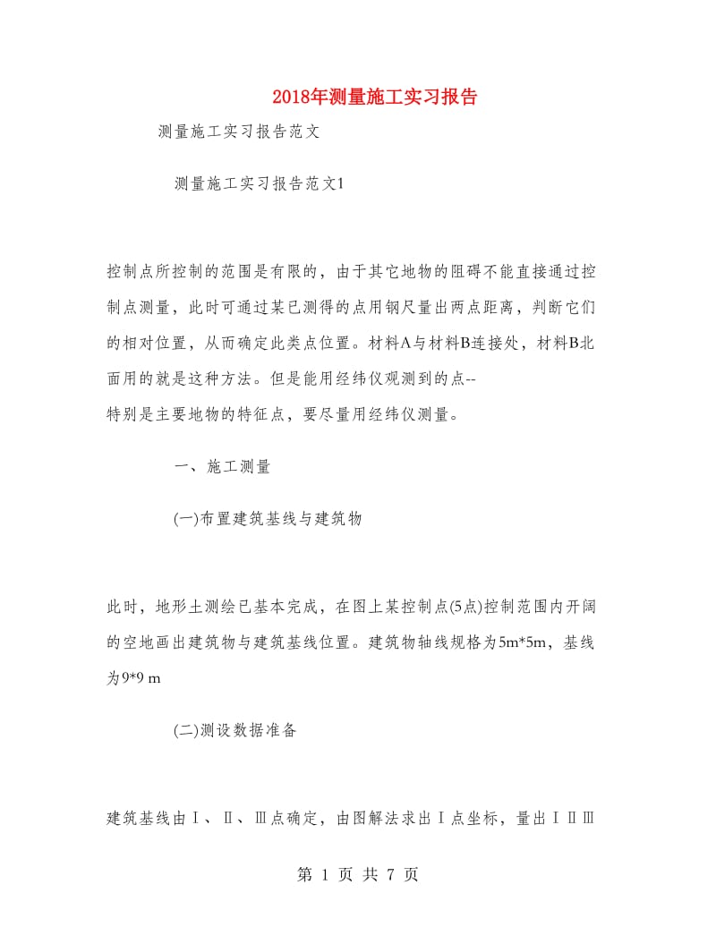 2018年测量施工实习报告.doc_第1页