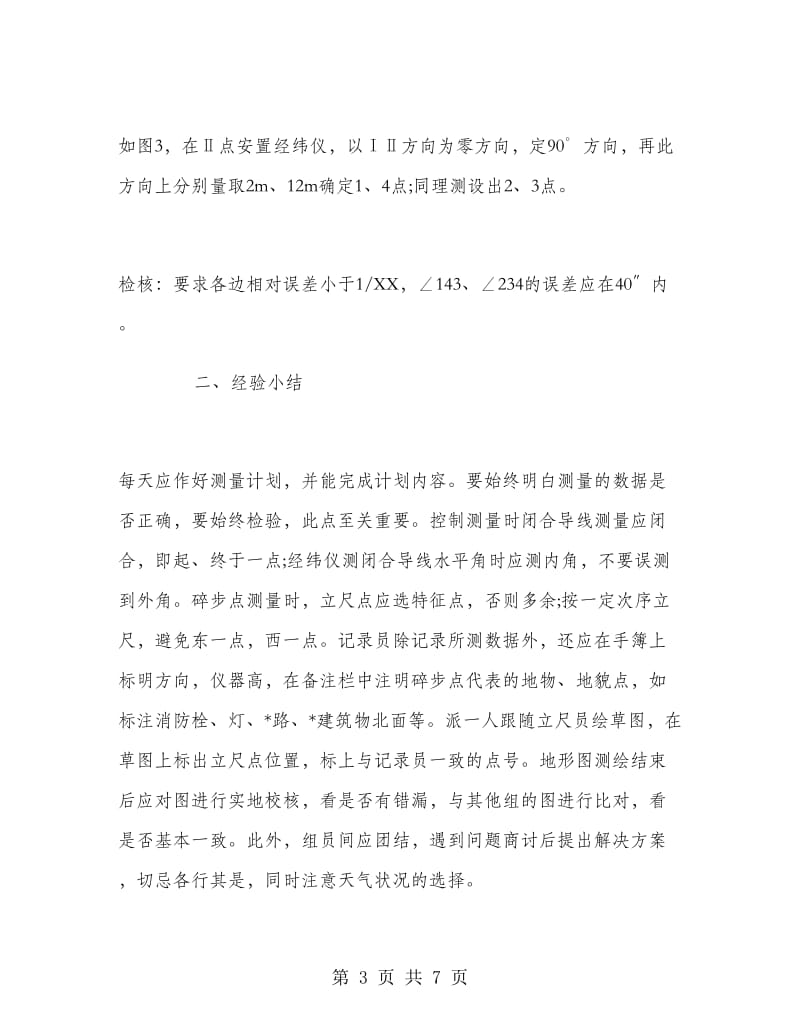 2018年测量施工实习报告.doc_第3页