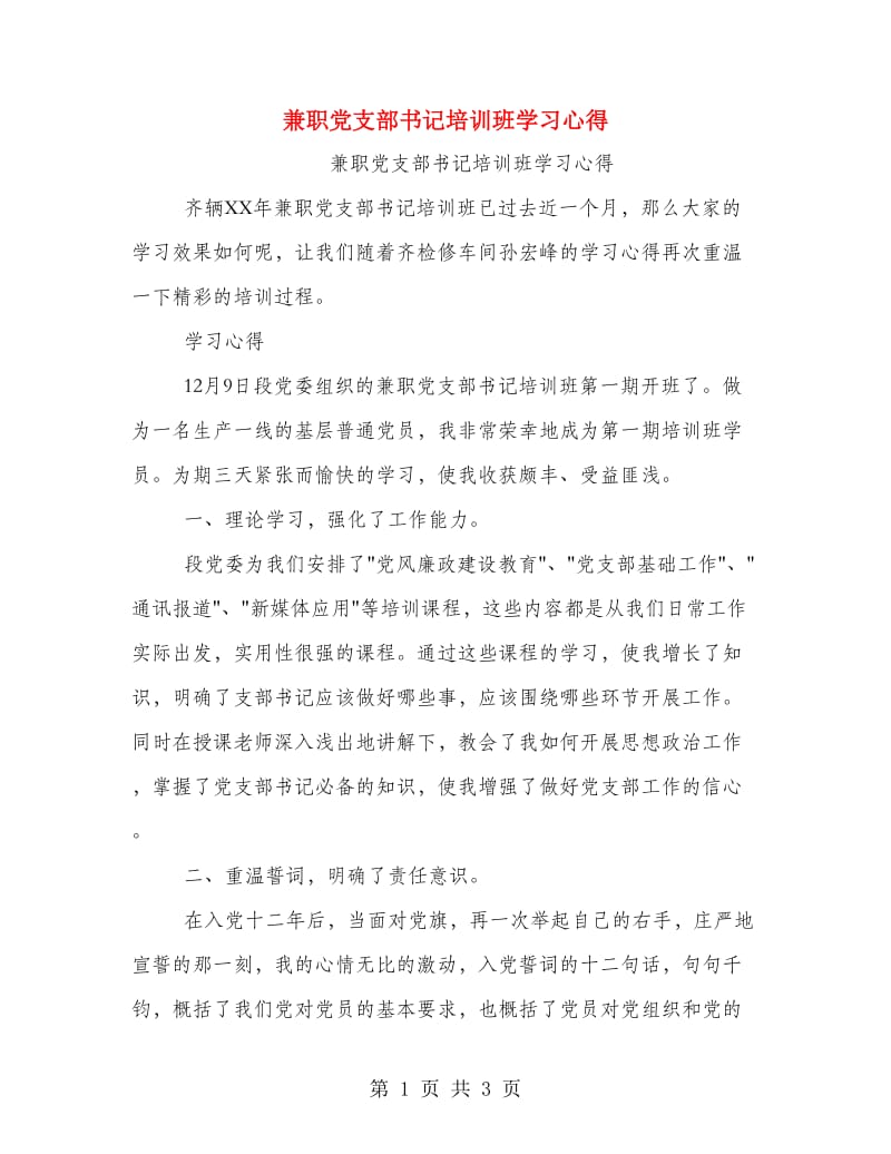 兼职党支部书记培训班学习心得.doc_第1页