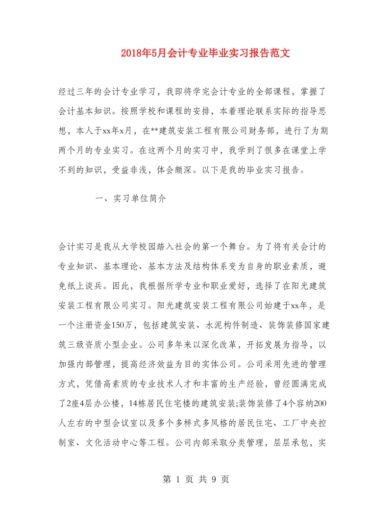 2018年5月会计专业毕业实习报告范文.doc_第1页