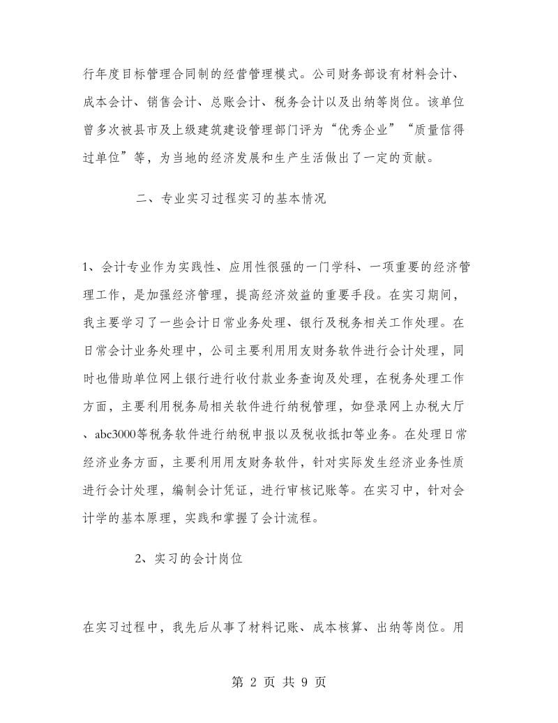 2018年5月会计专业毕业实习报告范文.doc_第2页