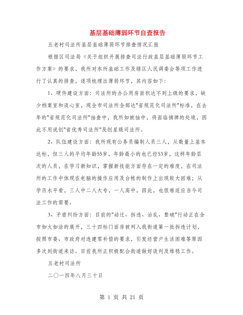 基层基础薄弱环节自查报告(精选多篇).doc_第1页