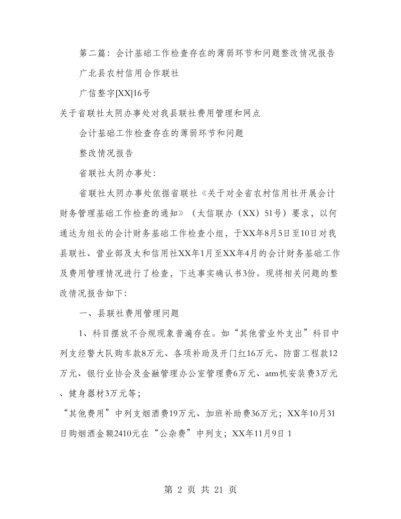 基层基础薄弱环节自查报告(精选多篇).doc_第2页