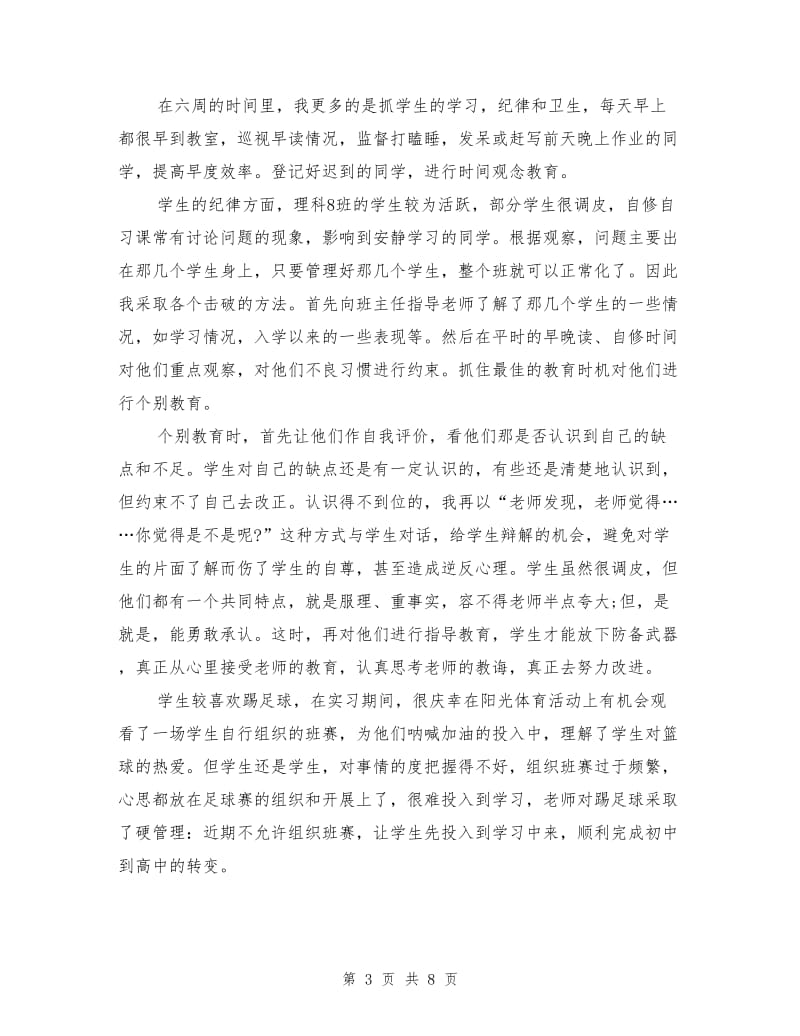 2018年教育实习个人总结.doc_第3页