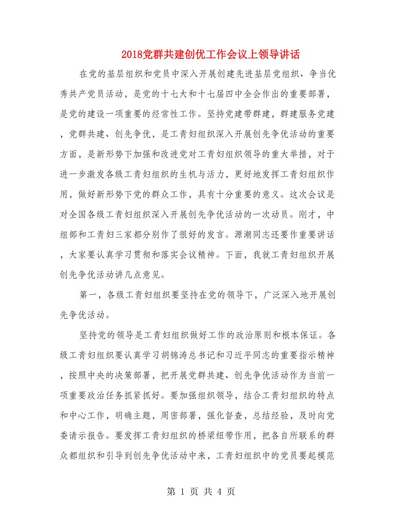 2018党群共建创优工作会议上领导讲话.doc_第1页