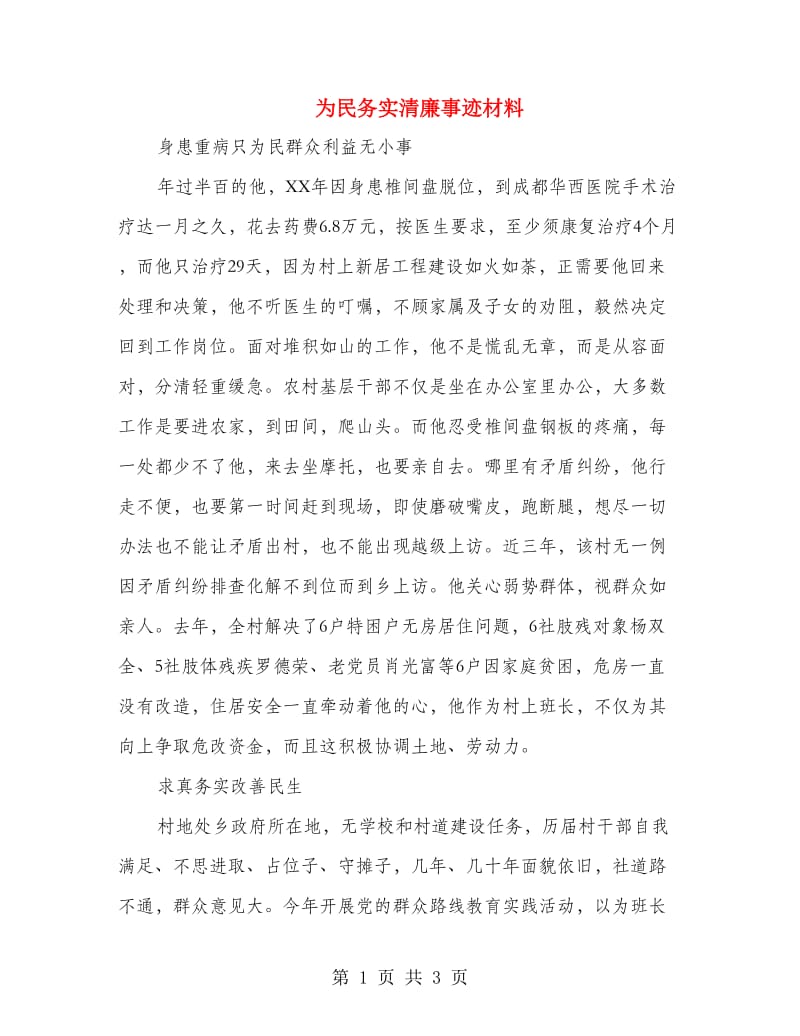 为民务实清廉事迹材料.doc_第1页