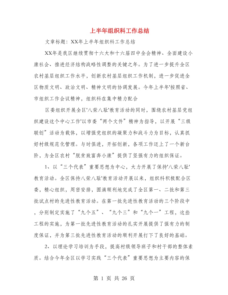 上半年组织科工作总结(多篇范文).doc_第1页