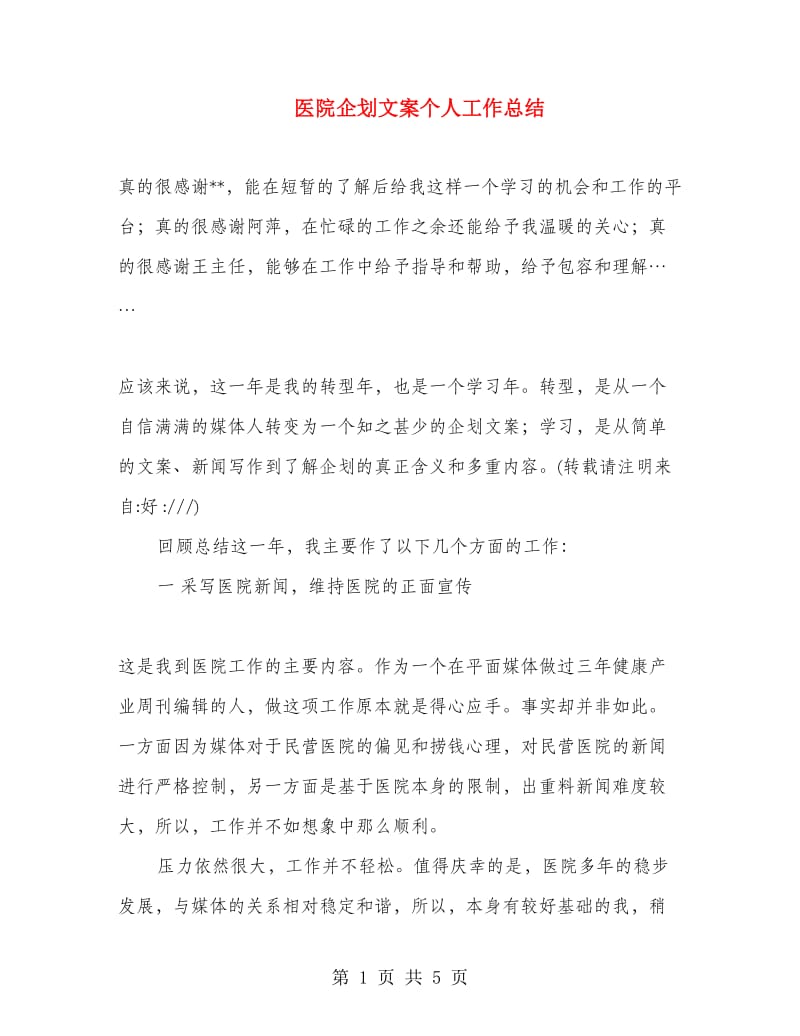 医院企划文案个人工作总结.doc_第1页