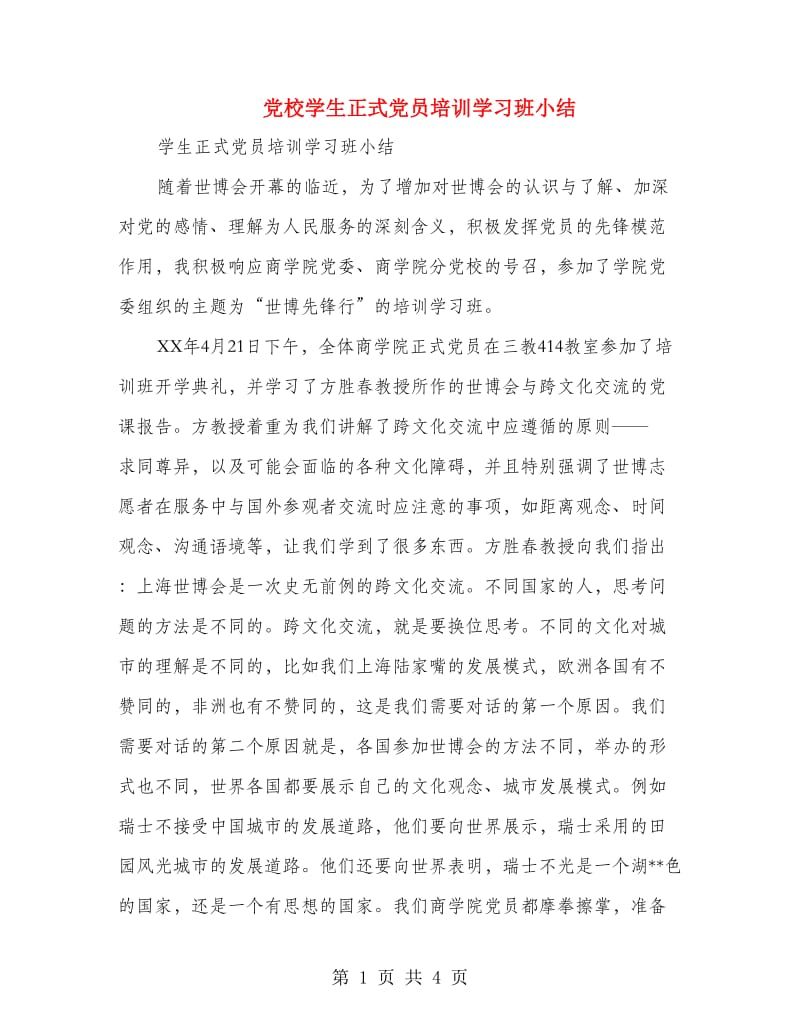 党校学生正式党员培训学习班小结.doc_第1页