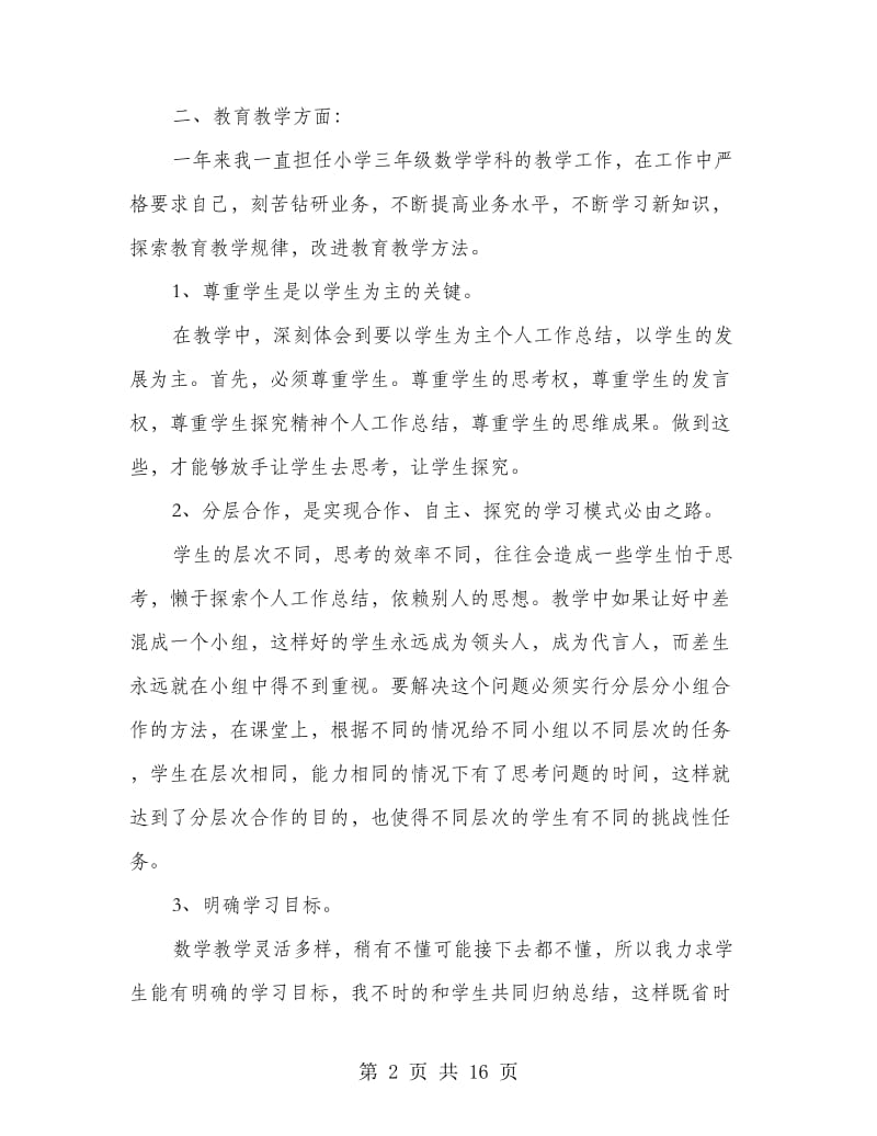 小学班主任教师工作总结.doc_第2页