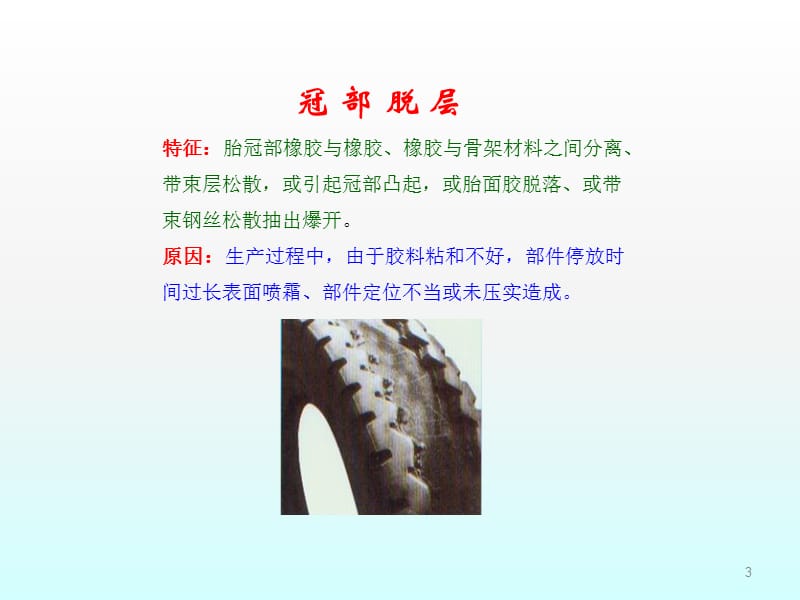 钢丝轮胎损坏原因分析ppt课件_第3页