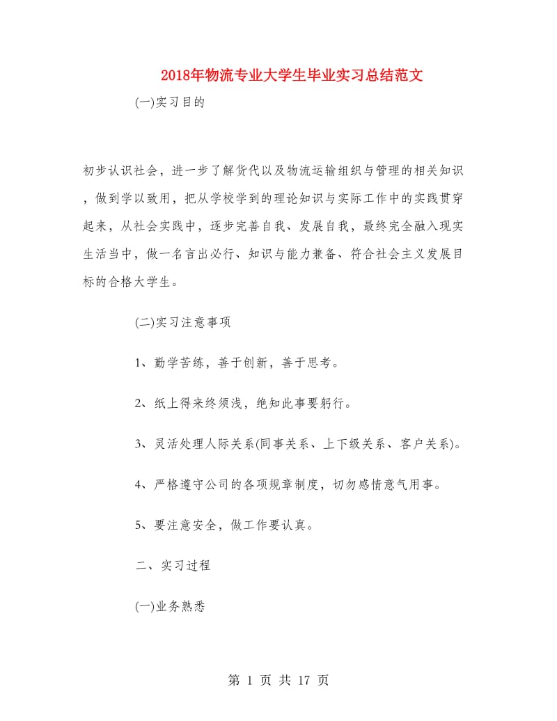 2018年物流专业大学生毕业实习总结范文.doc_第1页