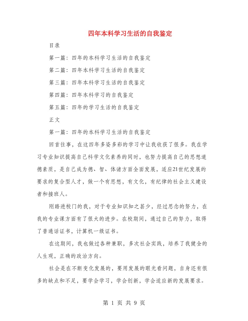 四年本科学习生活的自我鉴定(精选多篇).doc_第1页