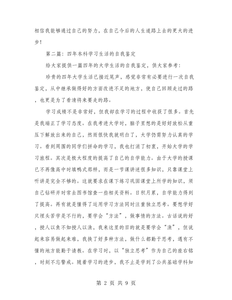 四年本科学习生活的自我鉴定(精选多篇).doc_第2页