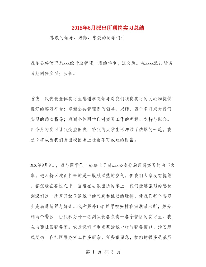 2018年6月派出所顶岗实习总结.doc_第1页