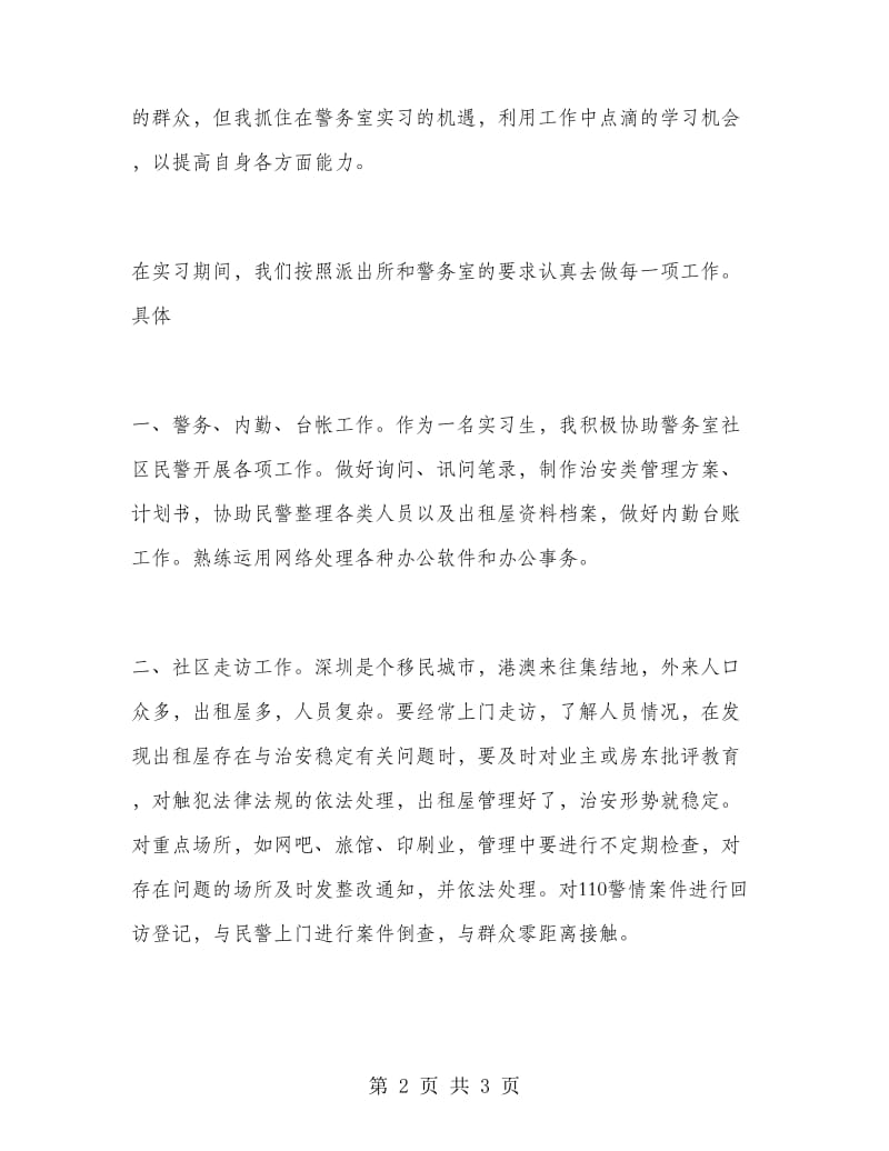 2018年6月派出所顶岗实习总结.doc_第2页