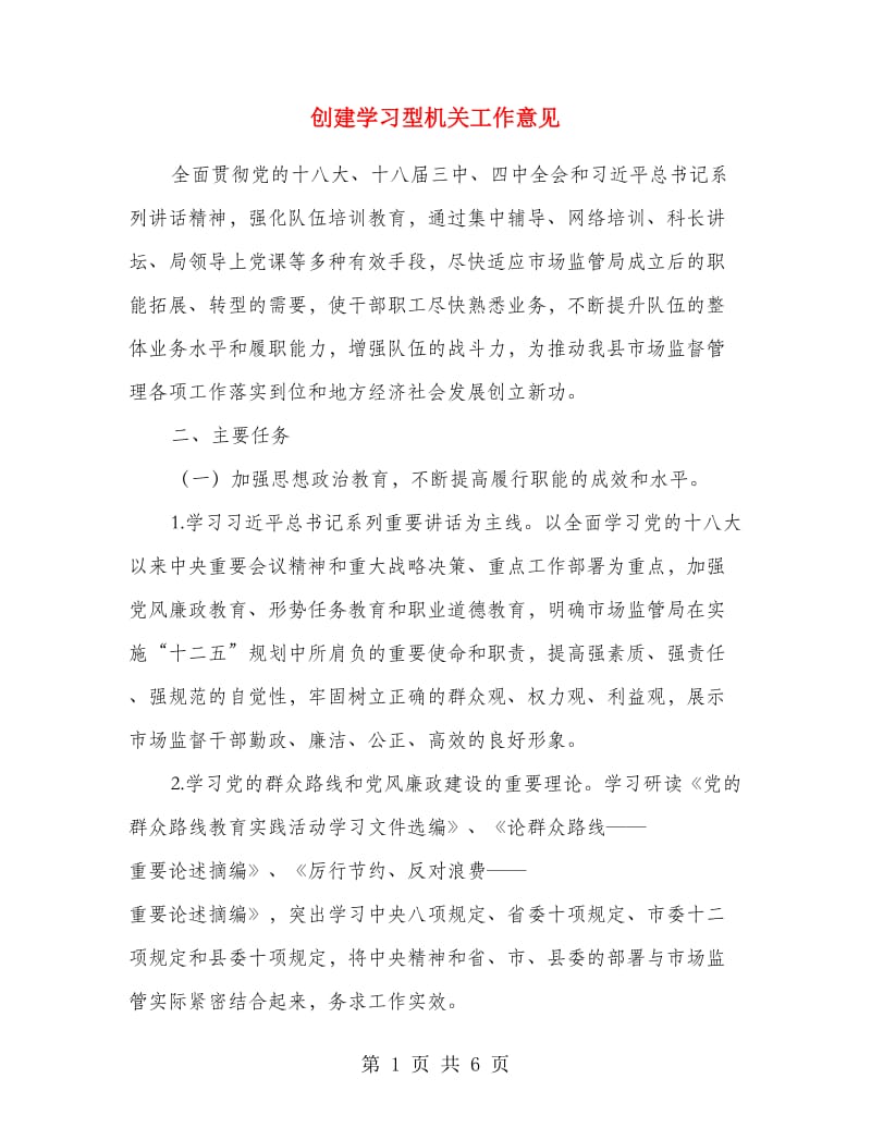 创建学习型机关工作意见.doc_第1页