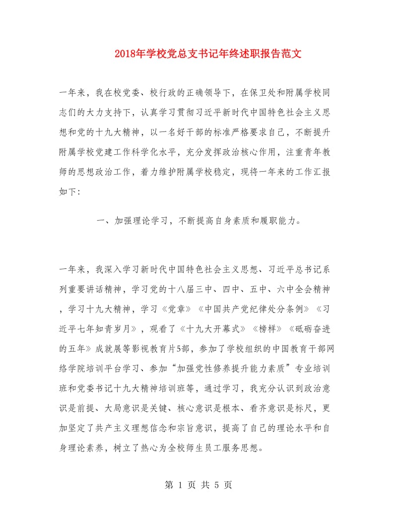 2018年学校党总支书记年终述职报告范文.doc_第1页