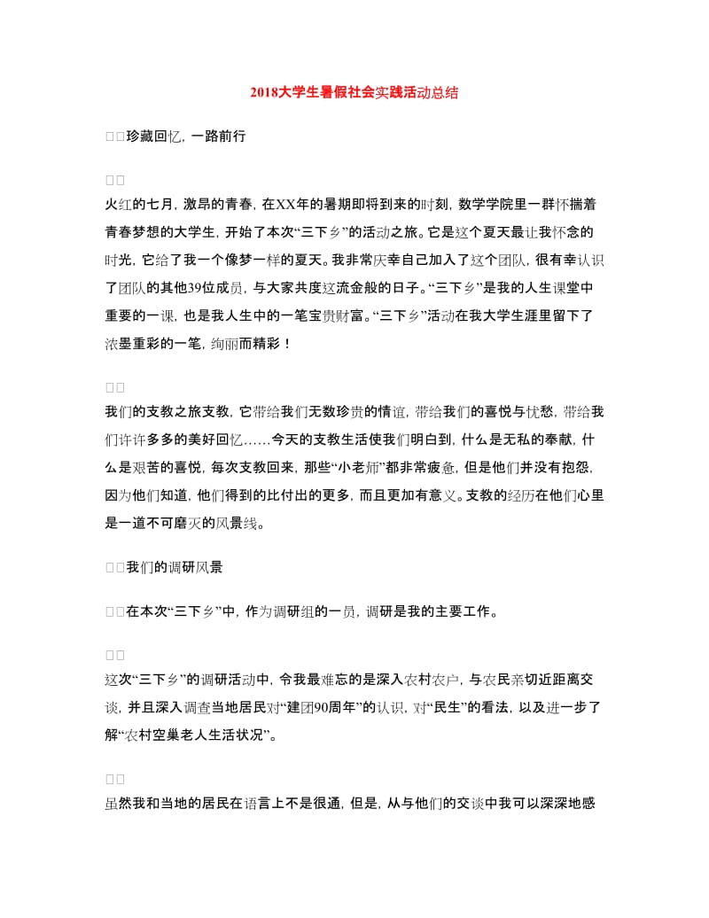 2018大学生暑假社会实践活动总结.doc_第1页