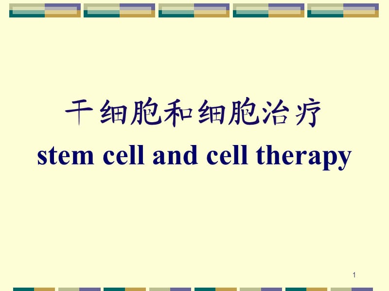 干细胞和干细胞治疗ppt课件_第1页