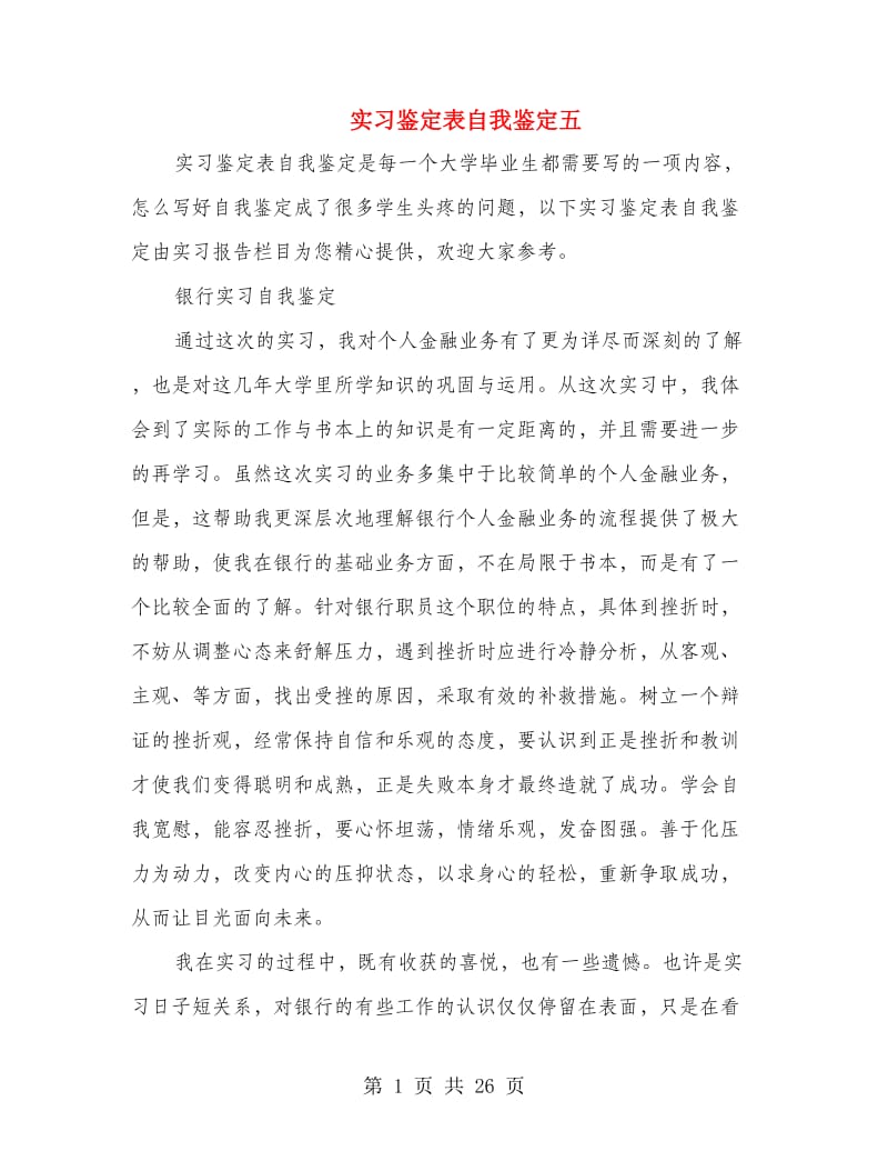 实习鉴定表自我鉴定五.doc_第1页