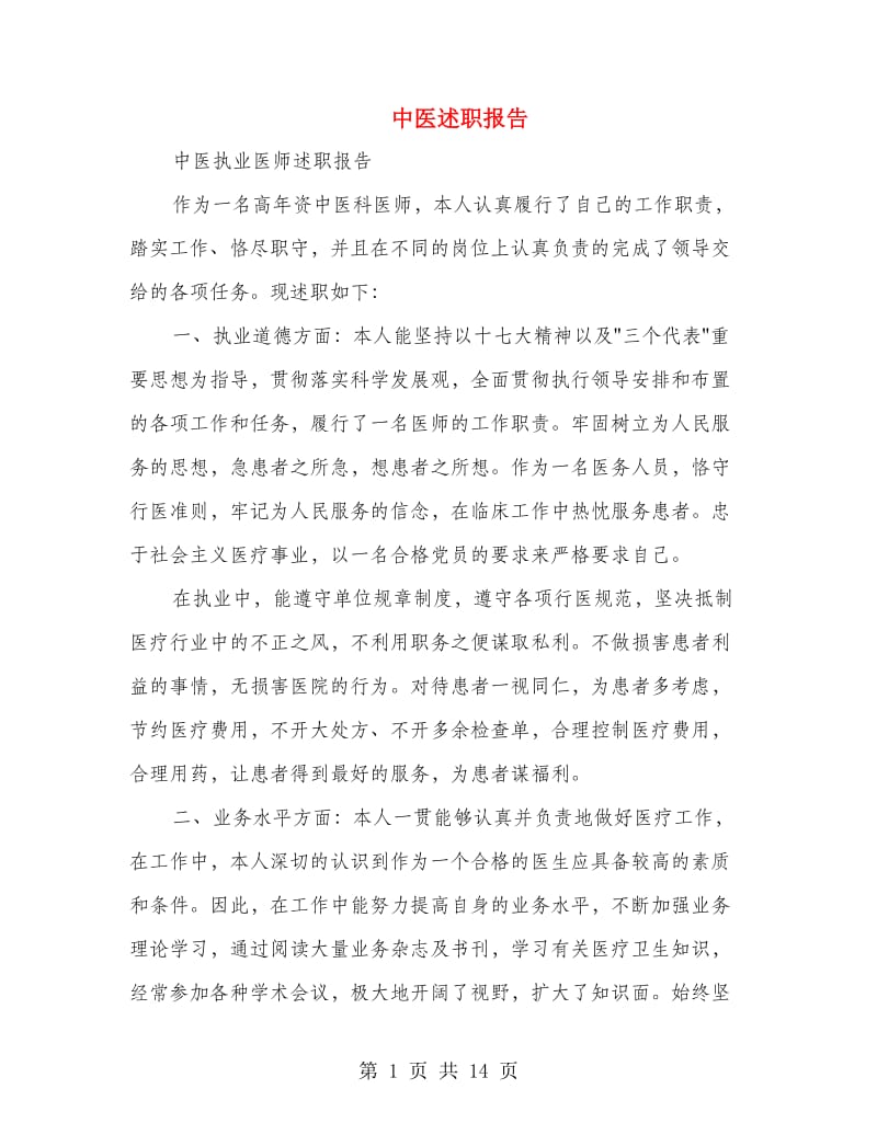 中医述职报告(多篇范文).doc_第1页