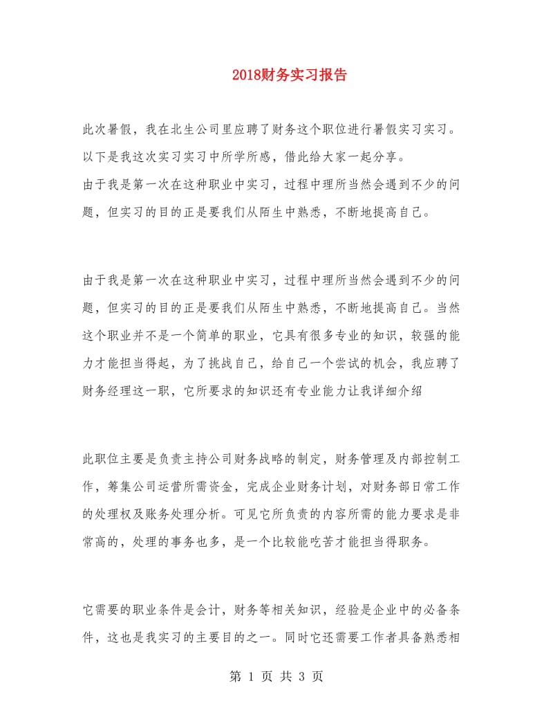 2018财务实习报告.doc_第1页