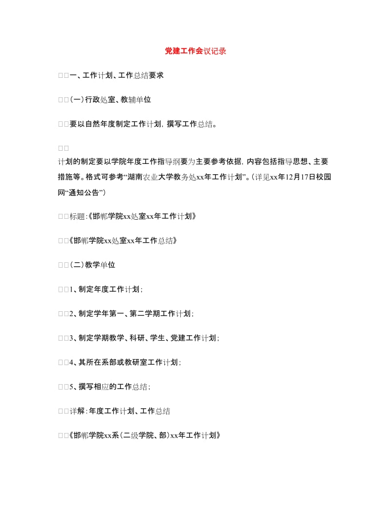 党建工作会议记录.doc_第1页