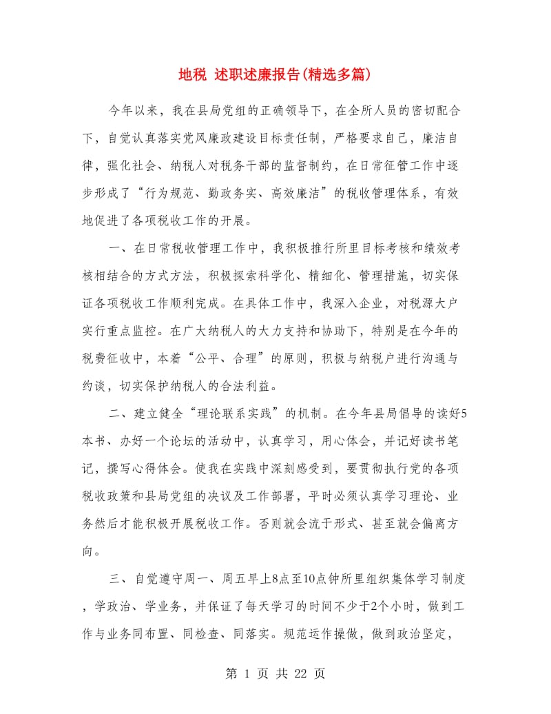 地税 述职述廉报告(精选多篇).doc_第1页