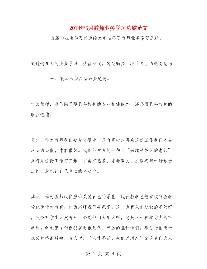 2018年5月教师业务学习总结范文.doc_第1页