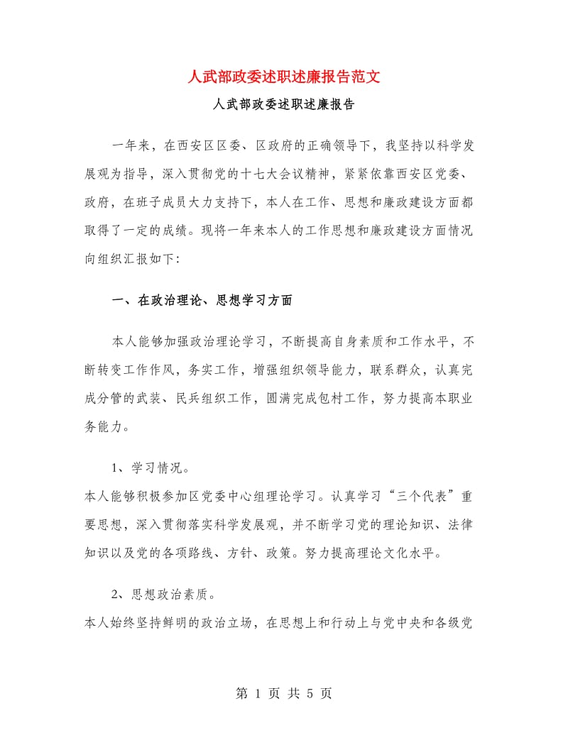 人武部政委述职述廉报告范文.doc_第1页