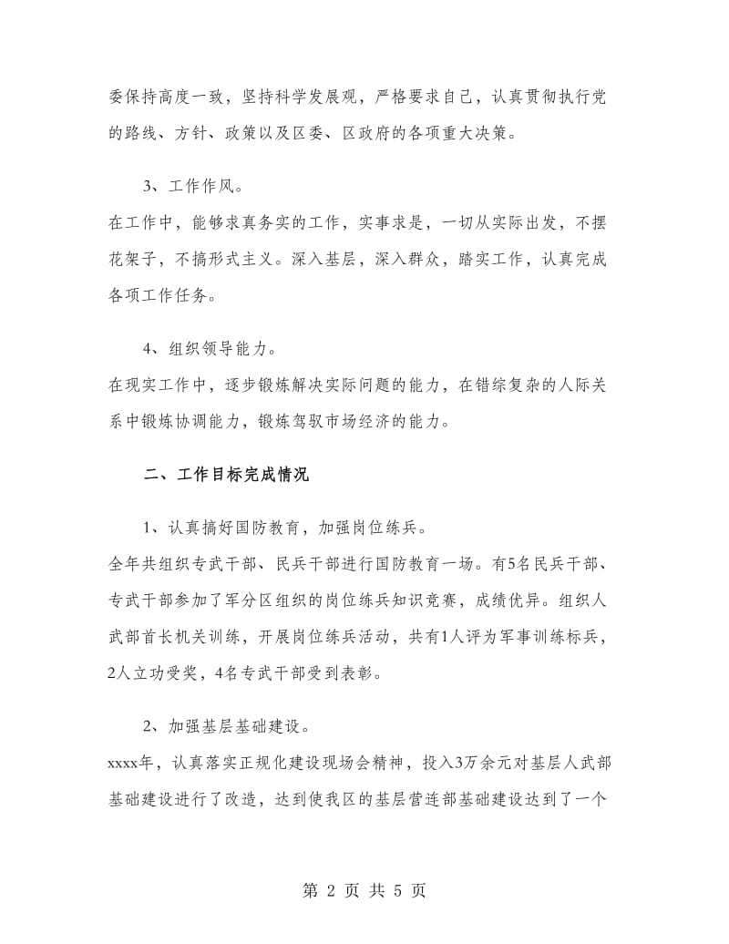 人武部政委述职述廉报告范文.doc_第2页