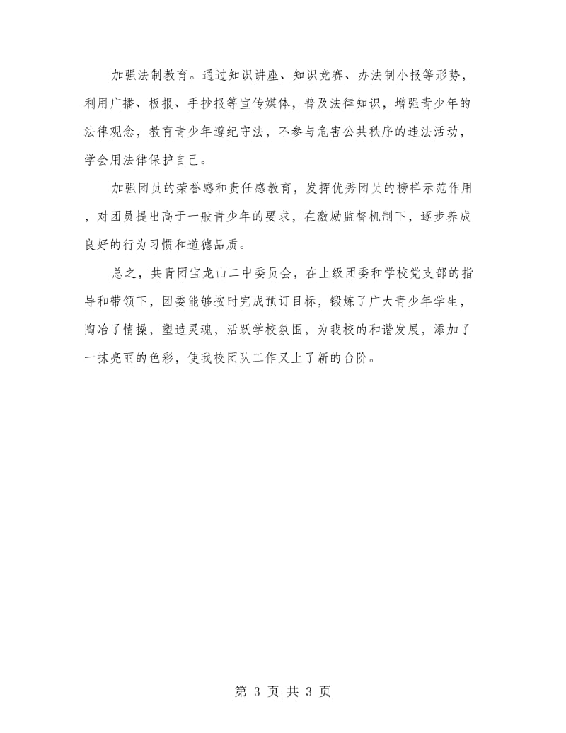 共青团争创五四红旗团委事迹材料.doc_第3页