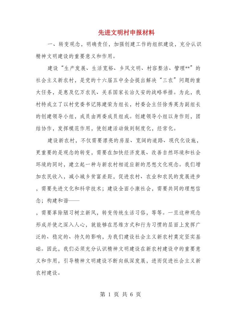 先进文明村申报材料.doc_第1页