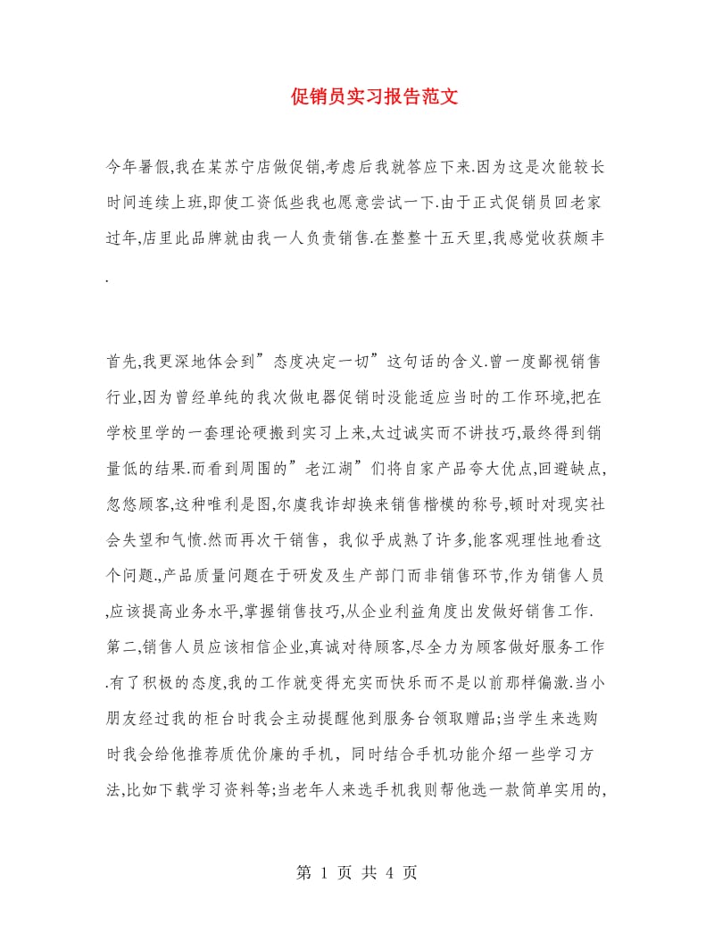 促销员实习报告范文.doc_第1页