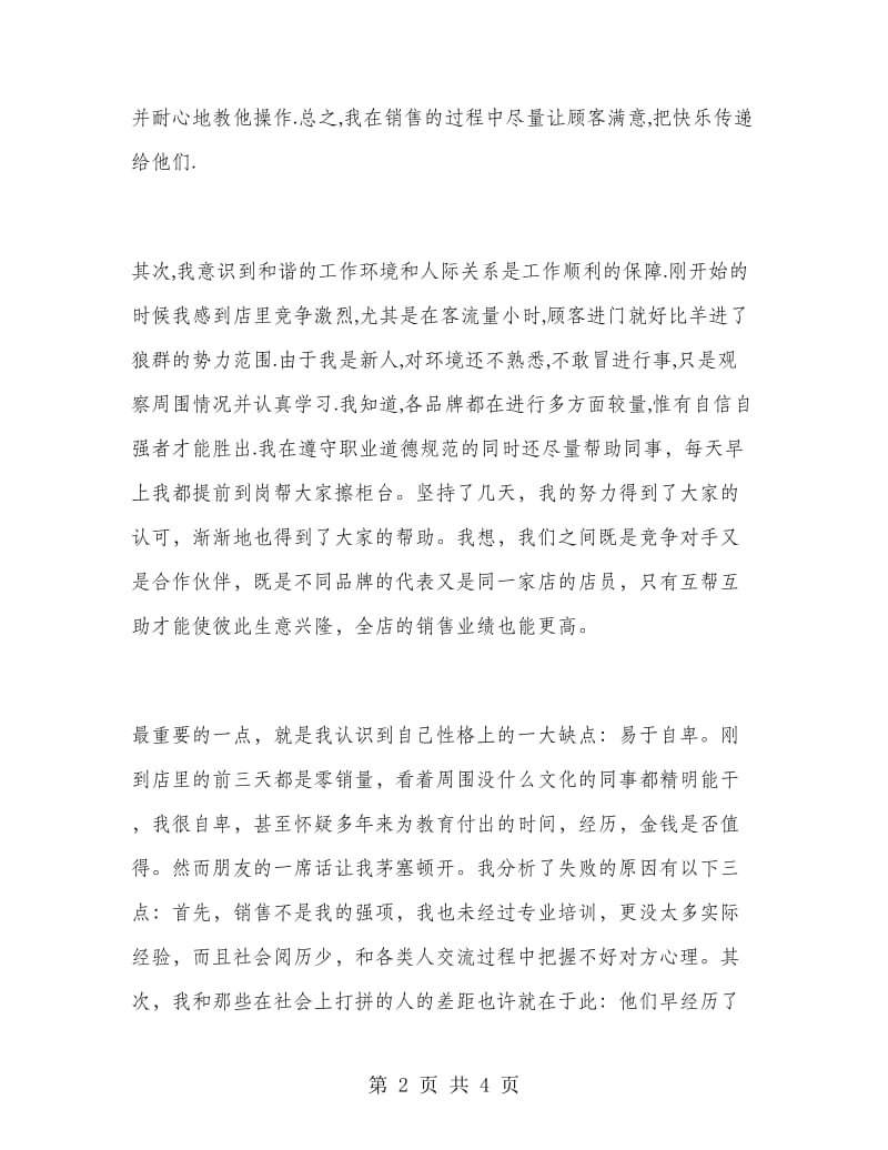 促销员实习报告范文.doc_第2页