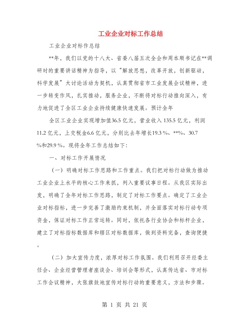 工业企业对标工作总结(多篇范文).doc_第1页