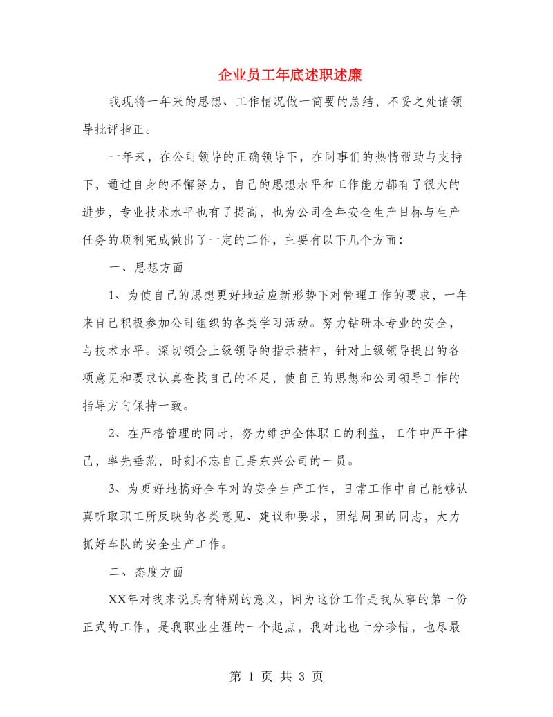 企业员工年底述职述廉.doc_第1页