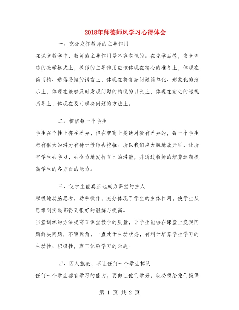 2018年师德师风学习心得体会.doc_第1页