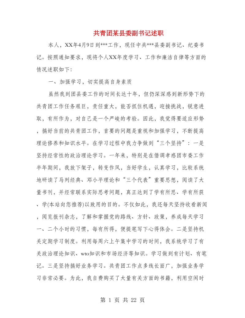 共青团某县委副书记述职述廉报告(多篇范文).doc_第1页