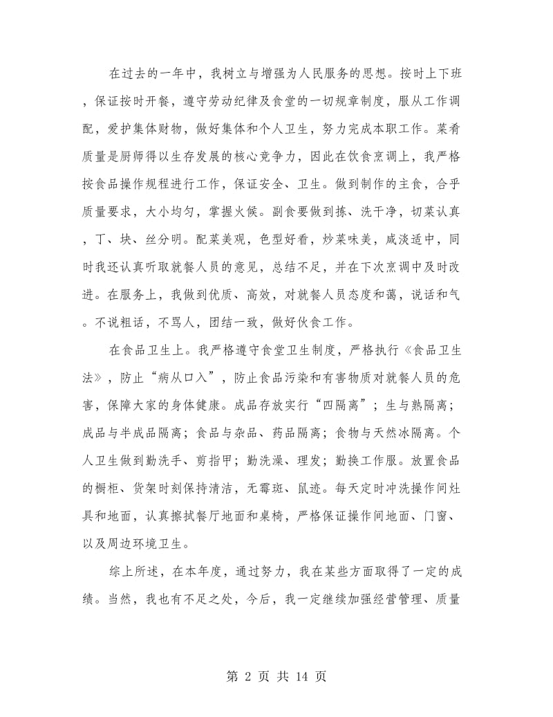 厨师试用期工作总结.doc_第2页