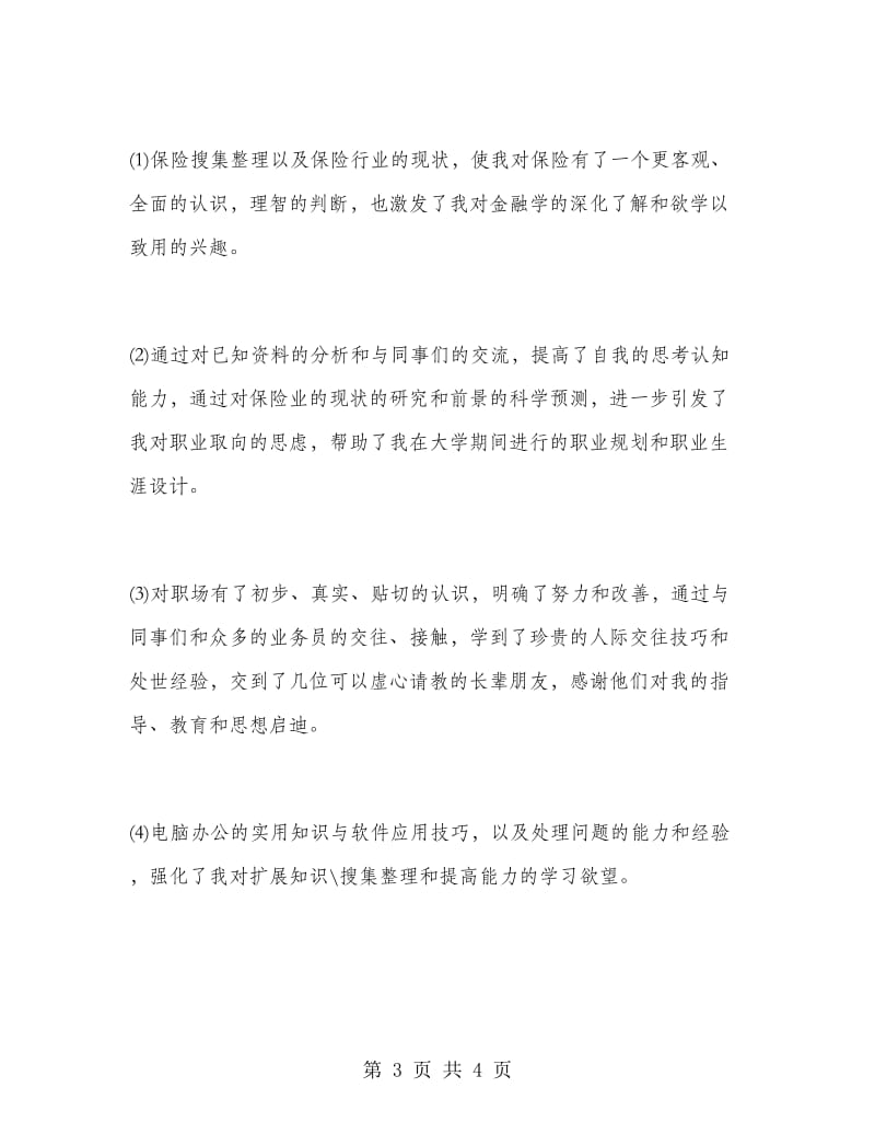 2018年4月大学生保险公司实习报告.doc_第3页