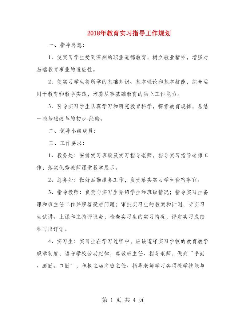 2018年教育实习指导工作规划.doc_第1页