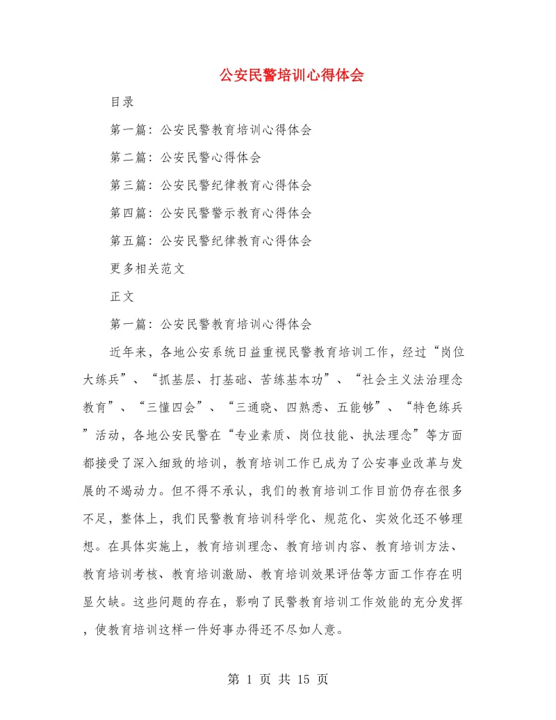 公安民警培训心得体会.doc_第1页