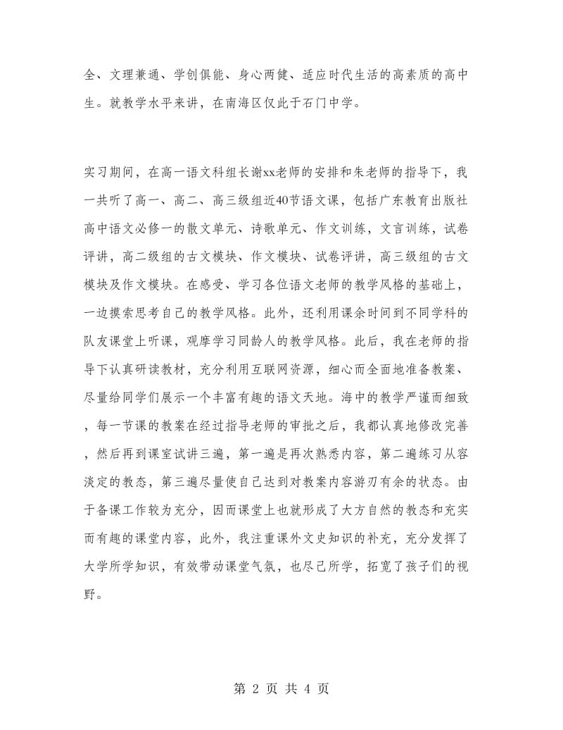 2018年课堂教学班主任管理工作实习总结范文.doc_第2页