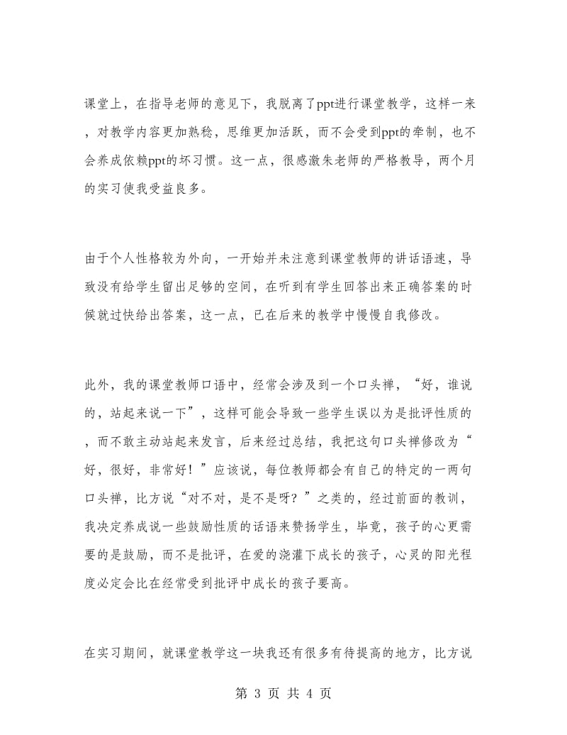 2018年课堂教学班主任管理工作实习总结范文.doc_第3页