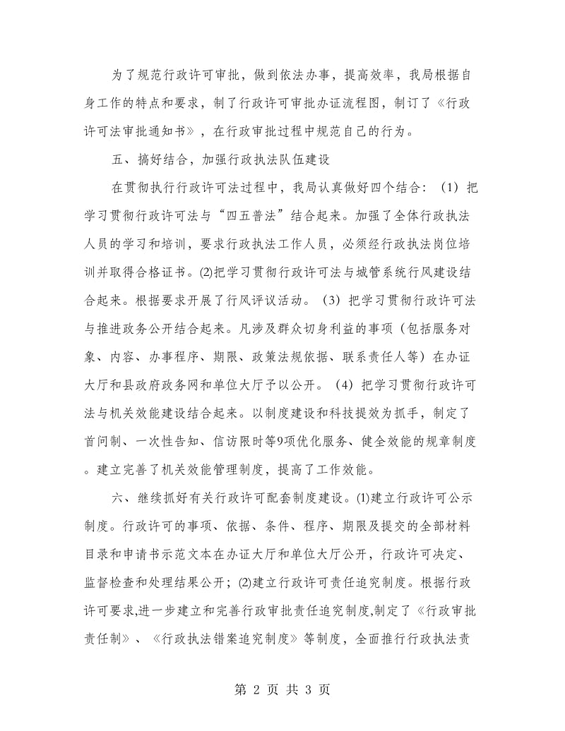 城管局行政许可自查报告.doc_第2页