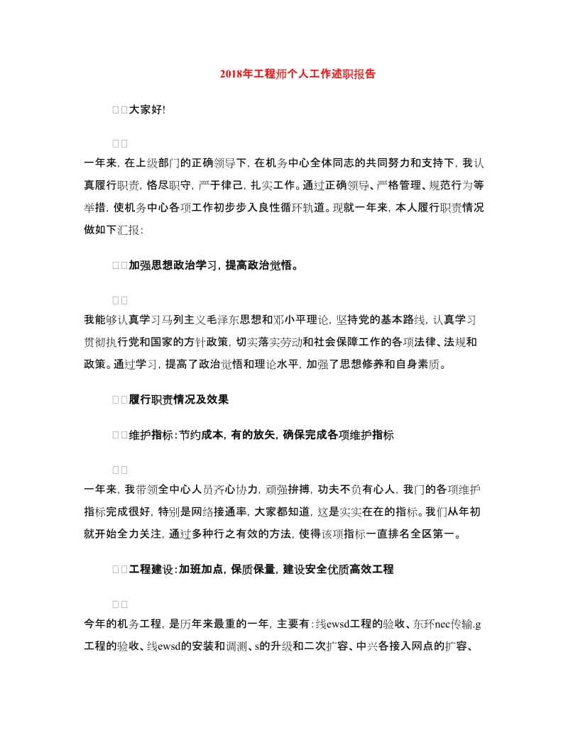 2018年工程师个人工作述职报告.doc_第1页