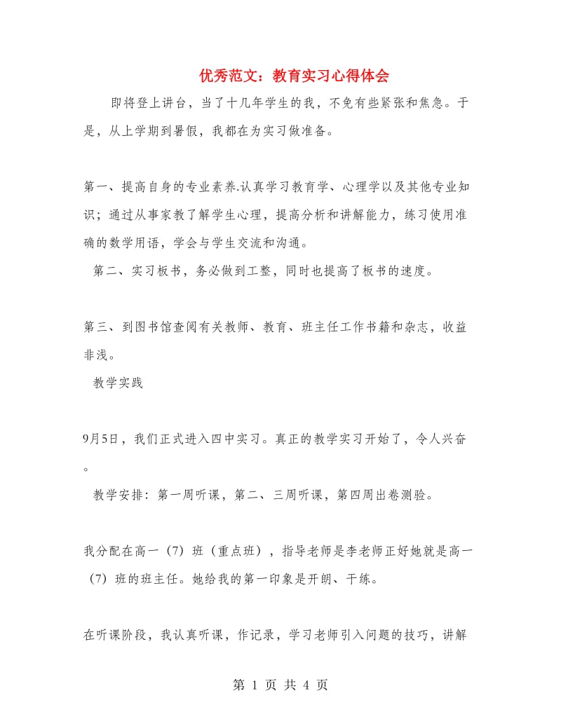 优秀范文：教育实习心得体会.doc_第1页